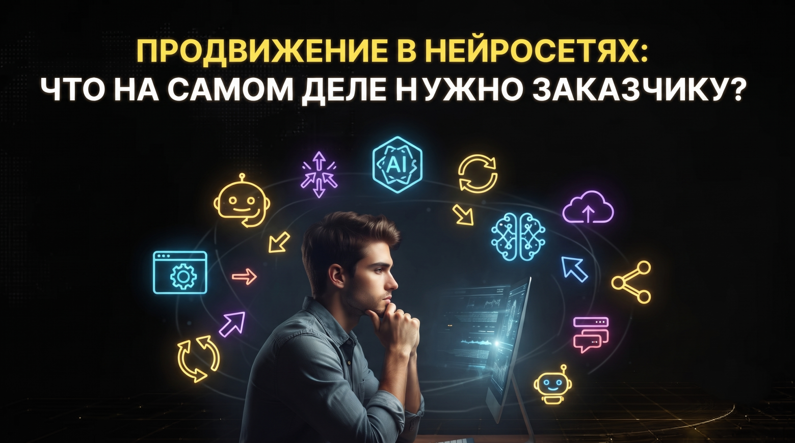 Продвижение в нейросетях: что на самом деле нужно заказчику - 1
